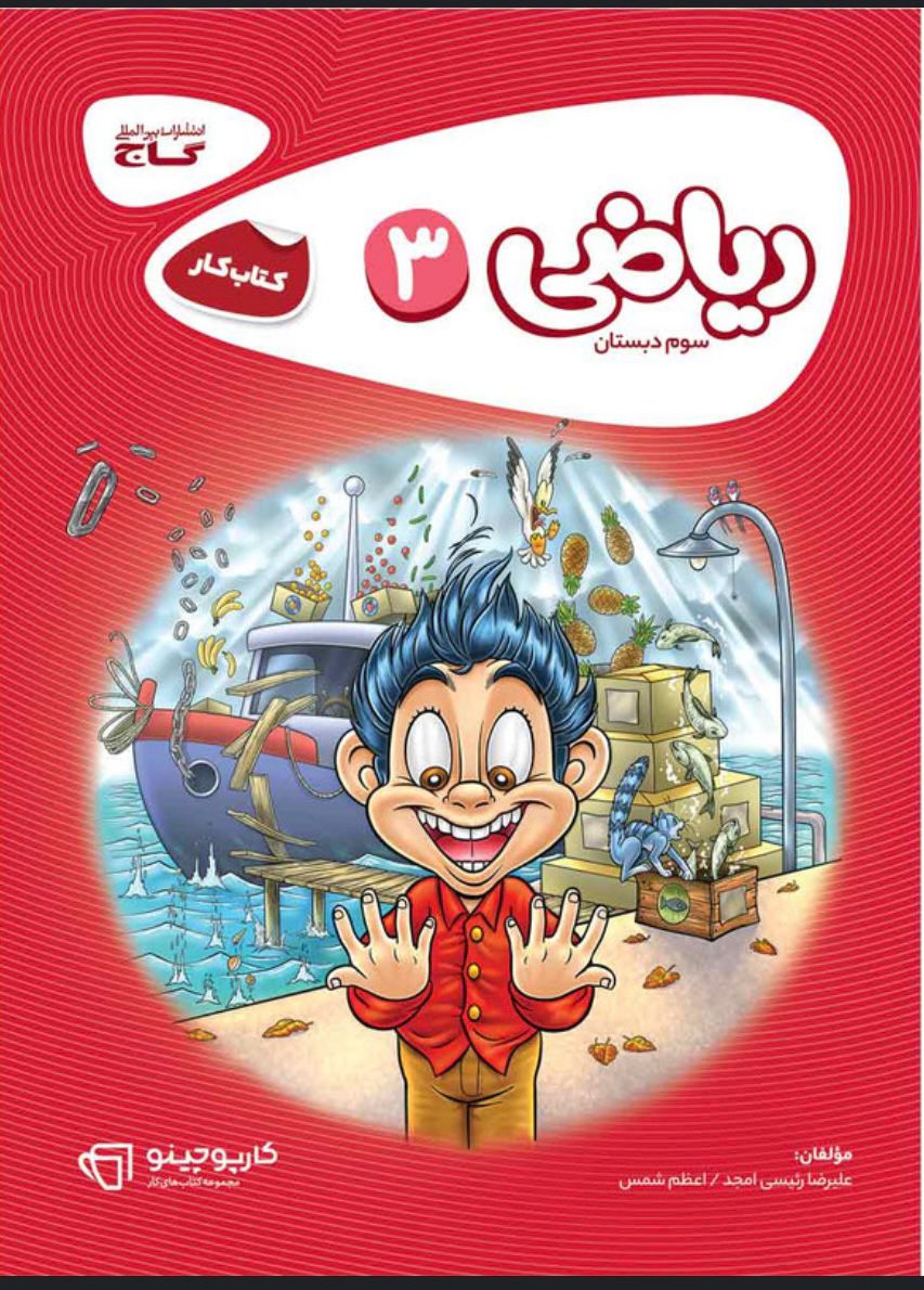 کتاب کار ریاضی سوم کارپوچینو