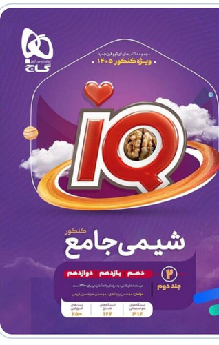 کتاب شیمی جامع جلد دوم سری iQ