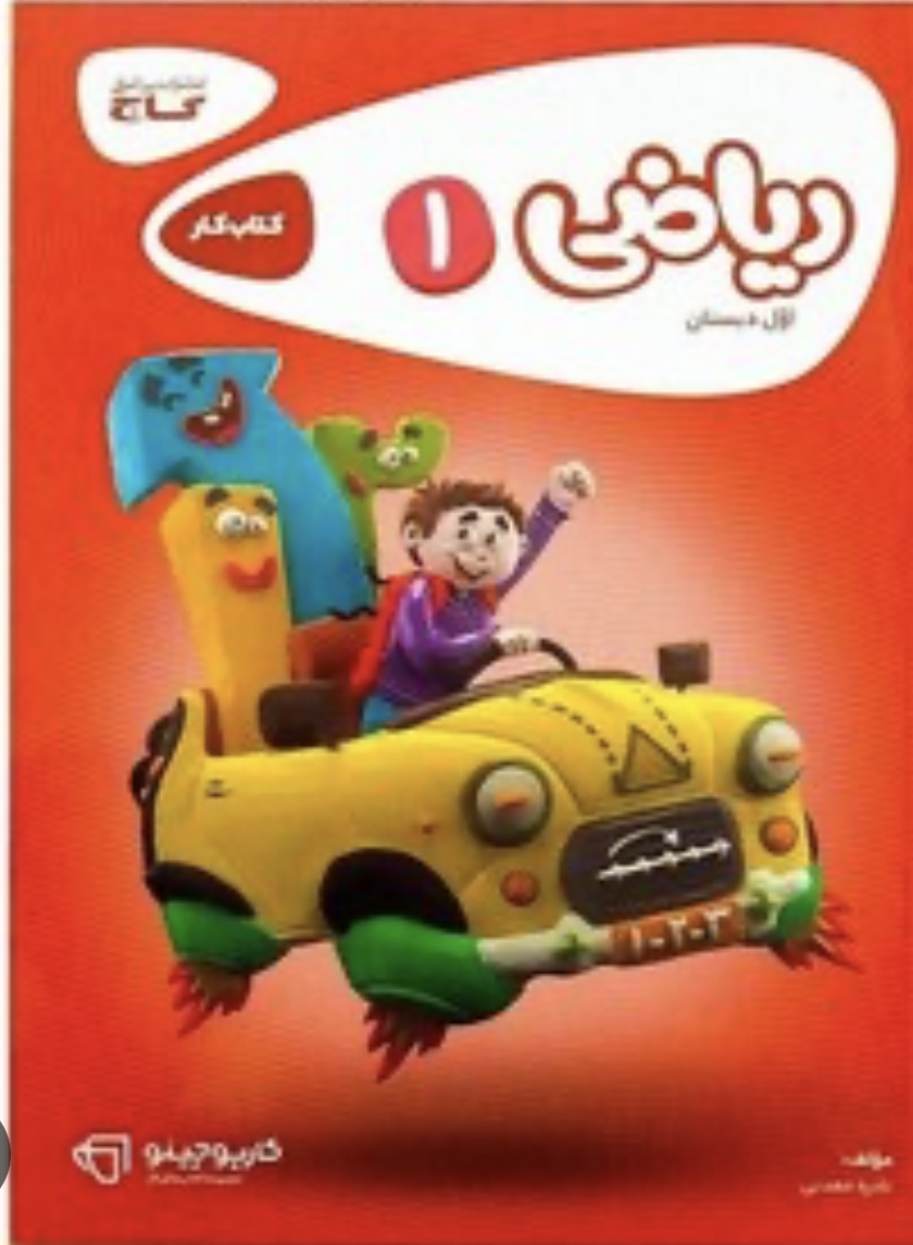 کتاب کار ریاضی اول کارپوچینو