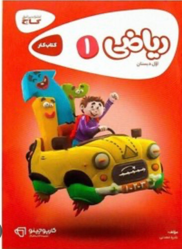 کتاب کار ریاضی اول کارپوچینو
