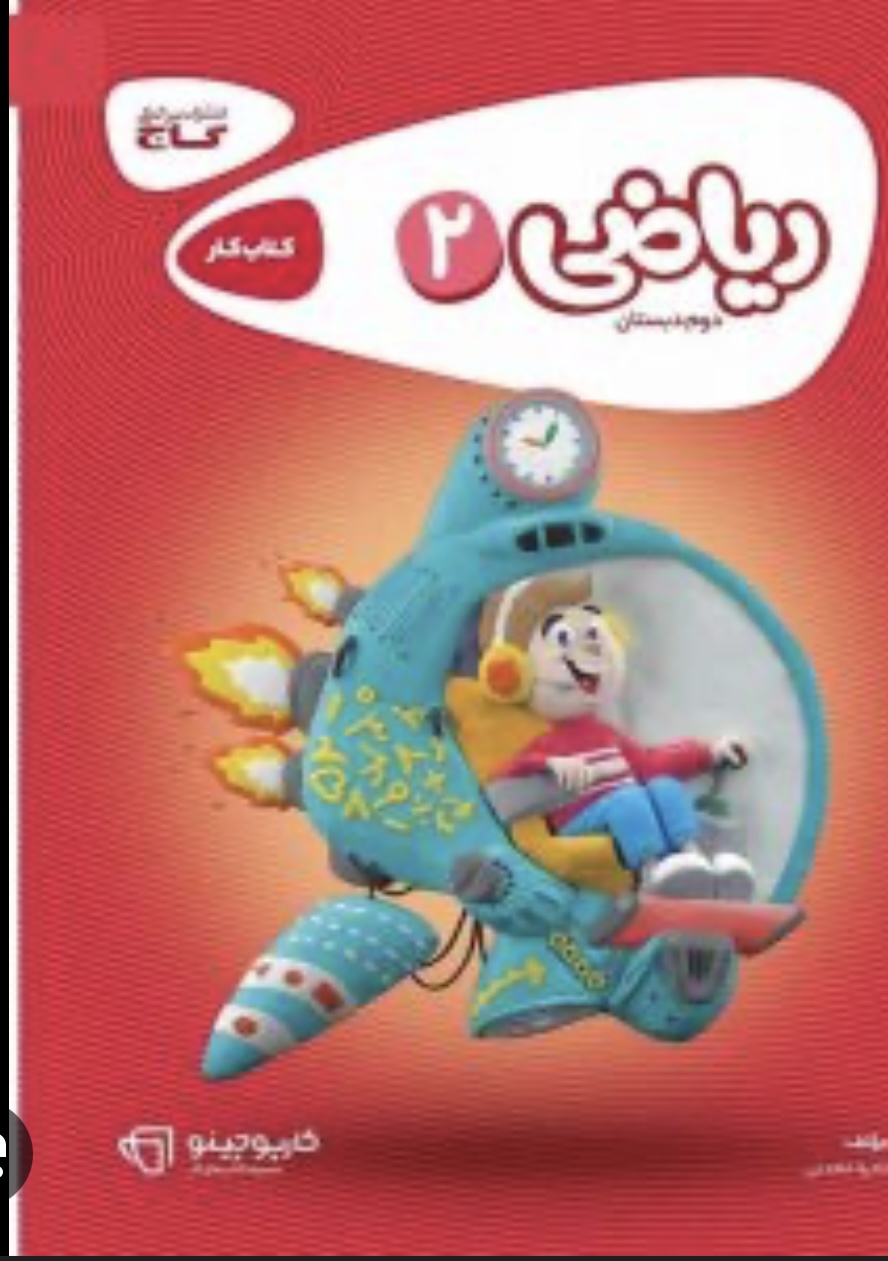 کتاب کار ریاضی دوم کارپوچینو