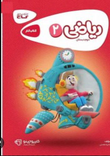 کتاب کار ریاضی دوم کارپوچینو