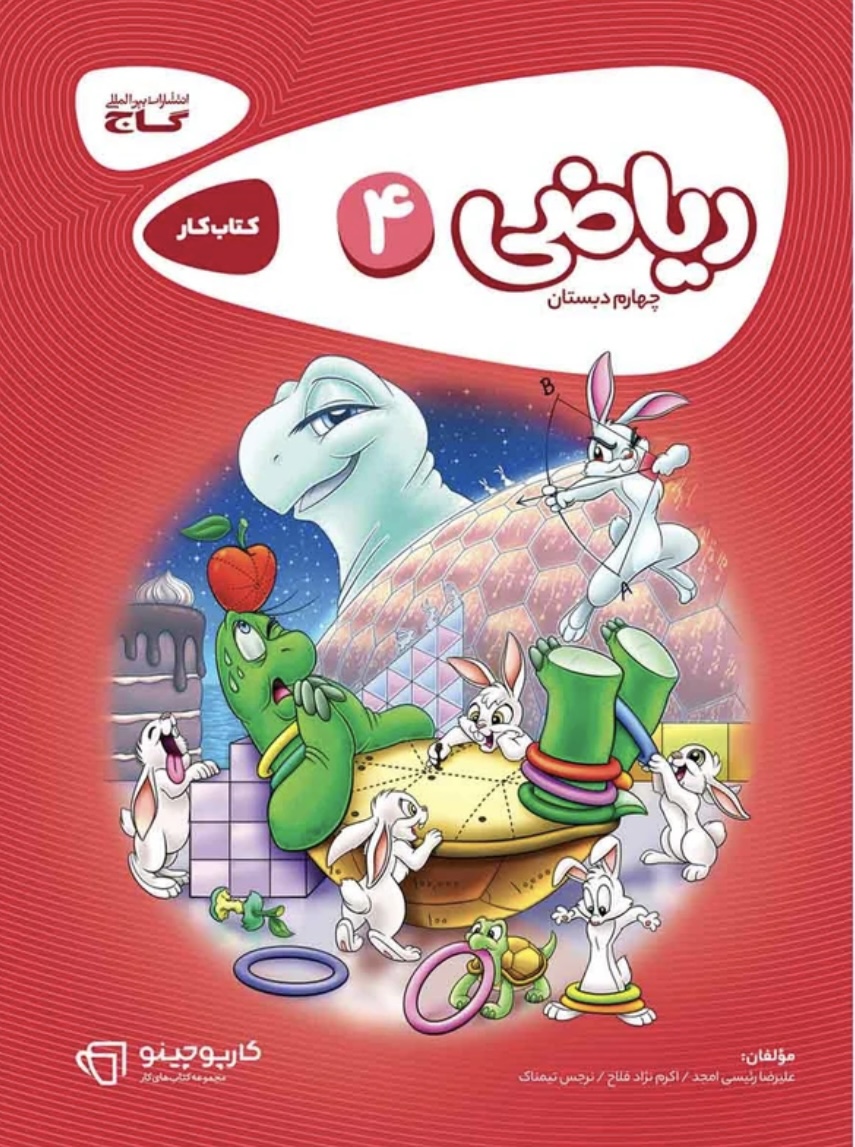 کتاب کار ریاضی چهارم کارپوچینو