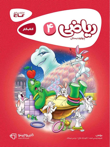 کتاب کار ریاضی چهارم کارپوچینو