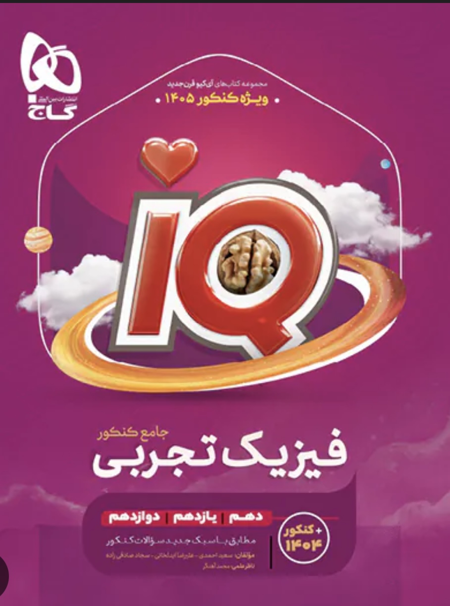 فیزیک جامع  تجربی آی کیو گاج