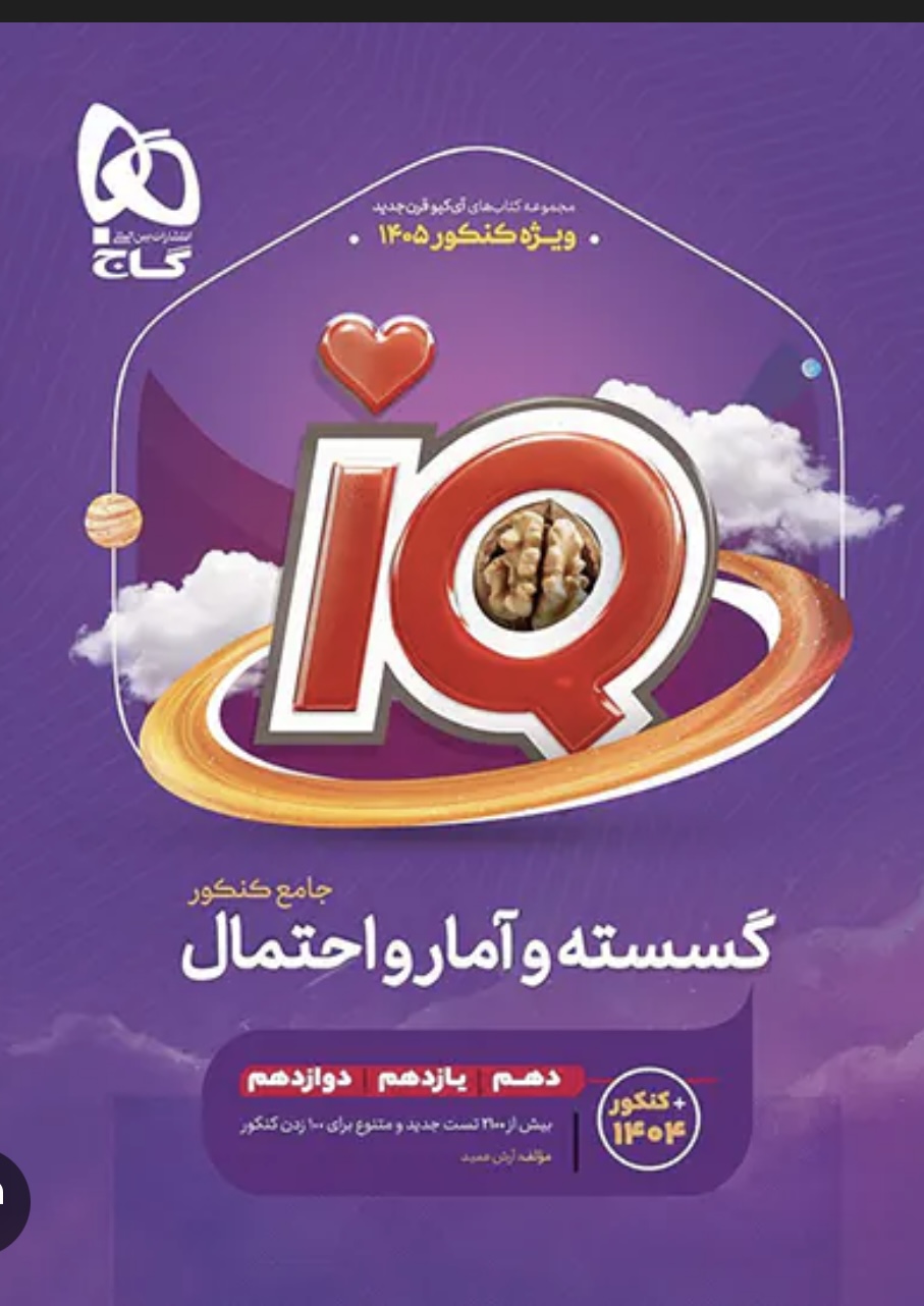 گسسته و آمار و احتمال جامع آی کیو گاج