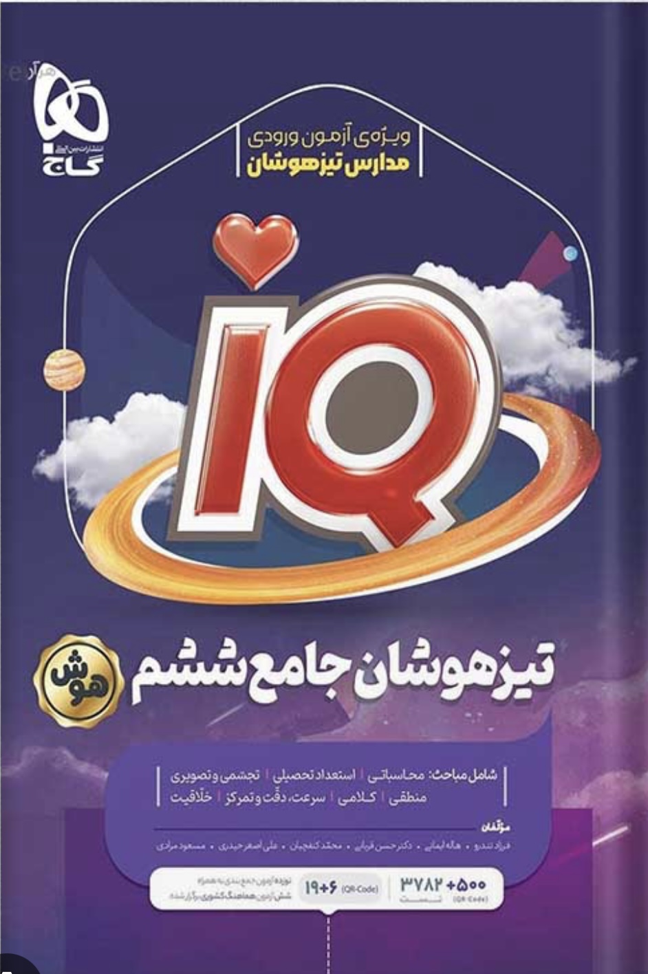 جامع تیزهوشان ششم ابتدایی آی کیو