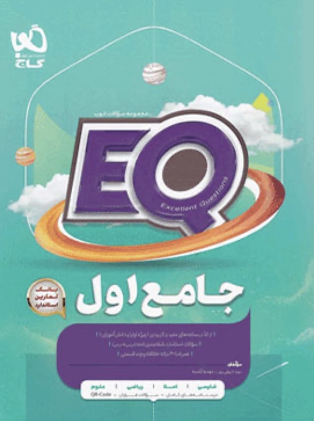 کتاب جامع اول سری EQگاج
