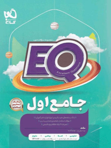 کتاب جامع اول سری EQگاج