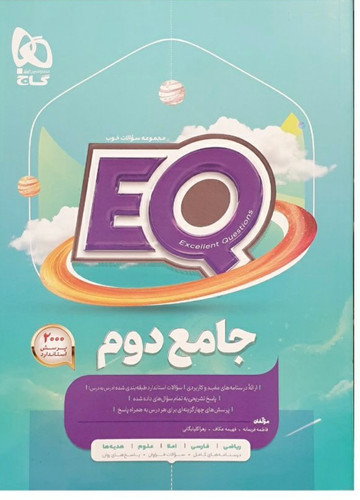 کتاب جامع دوم سری EQگاج