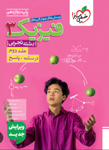 فیزیک دوازدهم تجربی خیلی سبز جلد دوم
