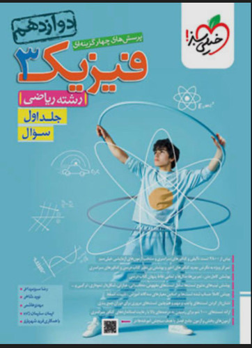 فیزیک دوازدهم رشته ریاضی جلد اول تست خیلی سبز