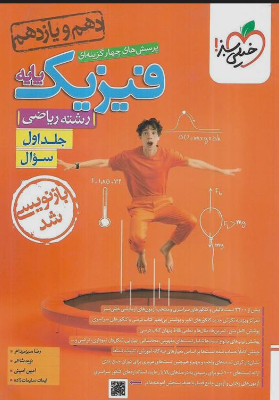 فیزیک پایه دهم و یازدهم ریاضی تست خیلی سبز جلد اول