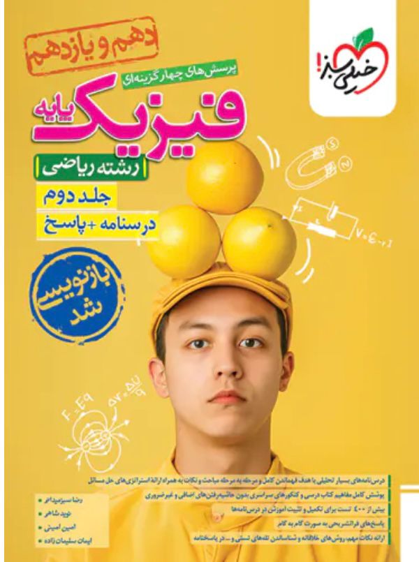 پاسخنامه فیزیک پایه دهم و یازدهم ریاضی تست خیلی سبز جلد دوم