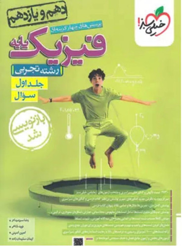 فیزیک پایه دهم و یازدهم تجربی تست خیلی سبز جلد اول