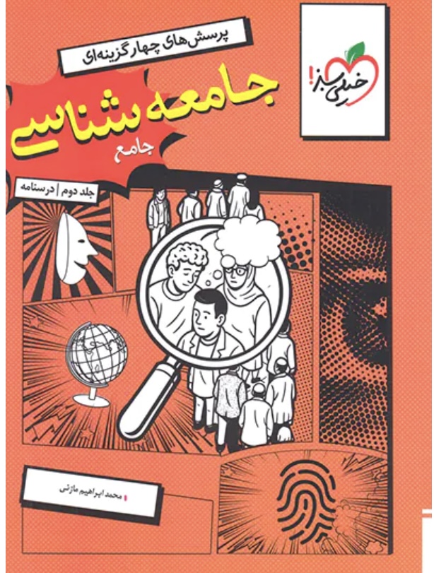 جامعه شناسی جامع خیلی سبز جلد دوم (درسنامه)