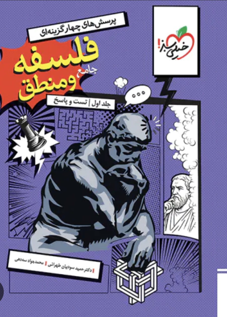 کتاب تست فلسفه و منطق جامع خیلی سبز جلد اول