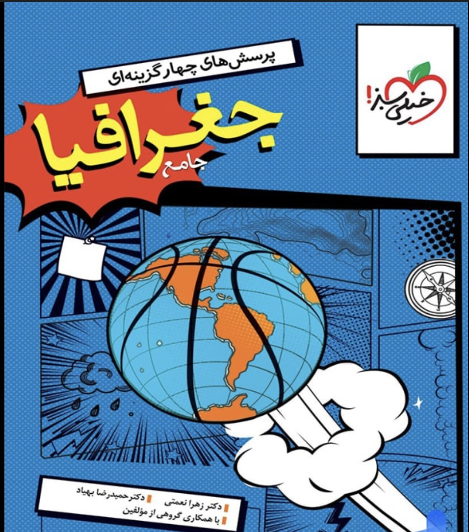 جغرافیا جامع خیلی سبز