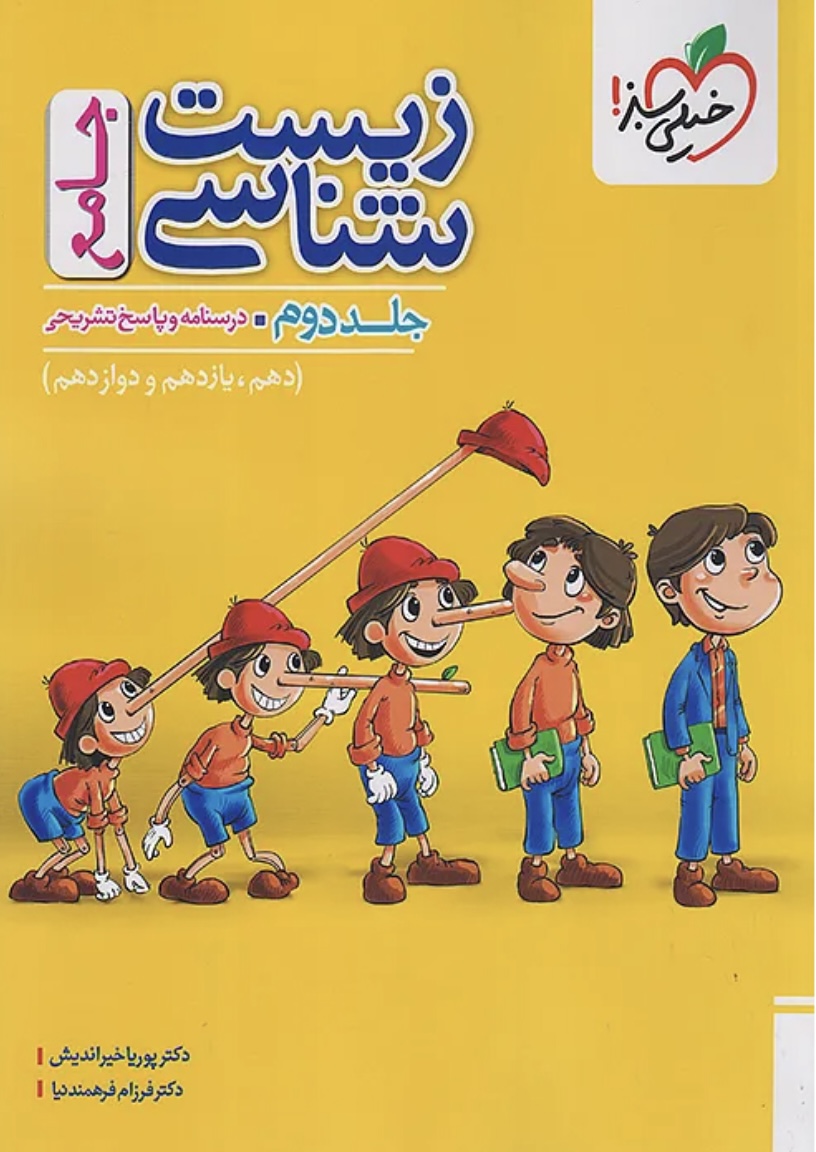 زیست جامع خیلی سبز جلد دوم(درسنامه و پاسخنامه تشریحی)
