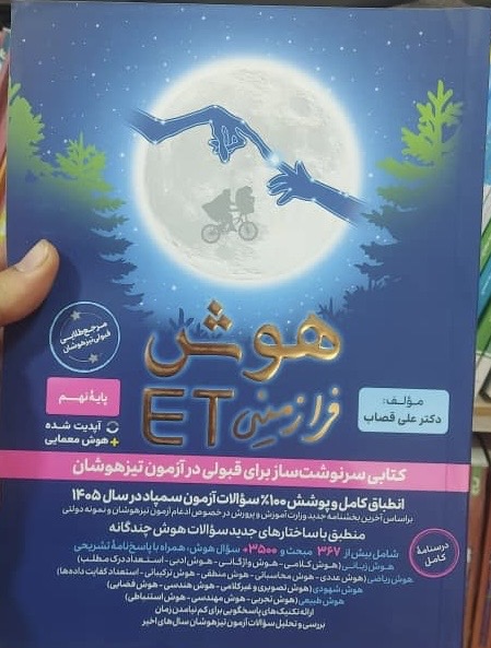 هوش فرازمینی ET هشتم و نهم گامی تا فرزانگان