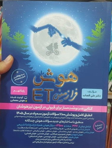 هوش فرازمینی ET هشتم و نهم گامی تا فرزانگان