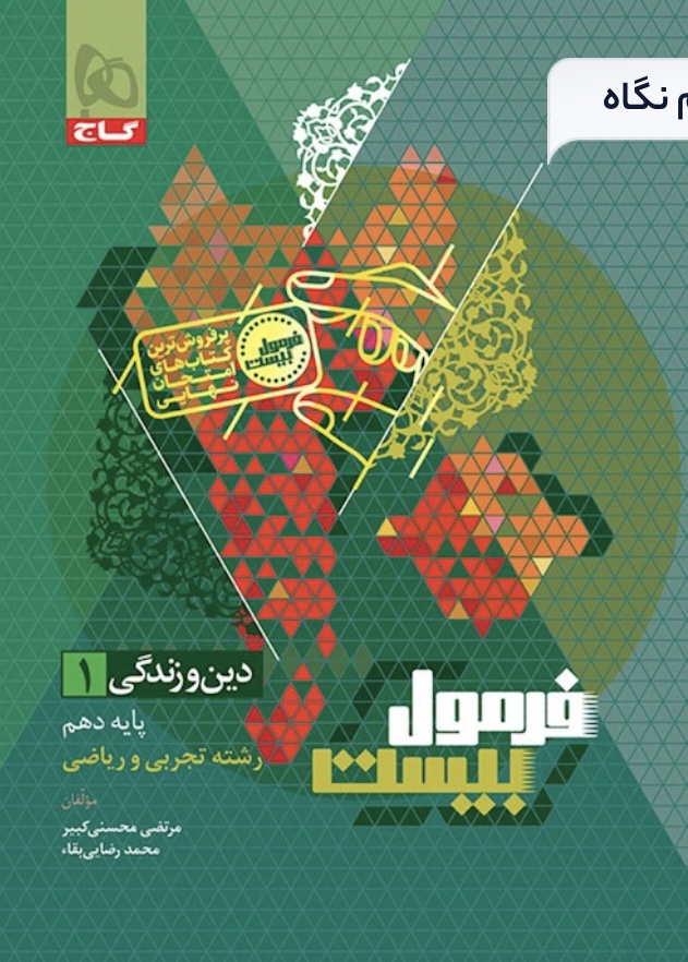 فرمول بیست دین و زندگی دهم گاج