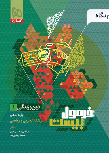 فرمول بیست دین و زندگی دهم گاج