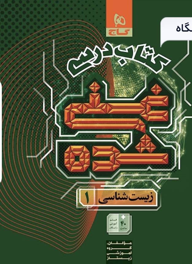 کتاب زیست شناسی دهم تجربی جلد 1 سری غنی شده