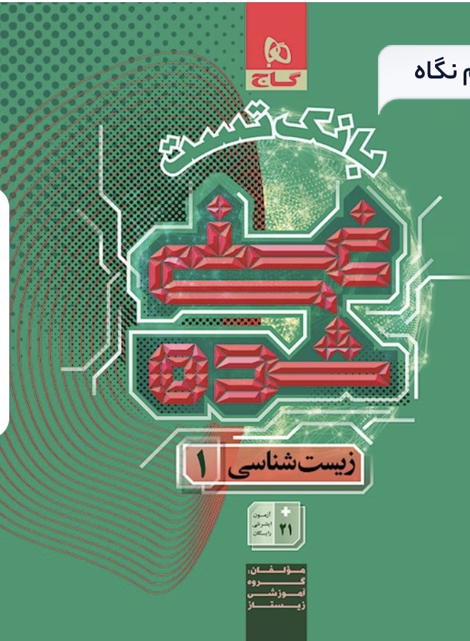 کتاب زیست شناسی دهم تجربی جلد 2 سری غنی شده