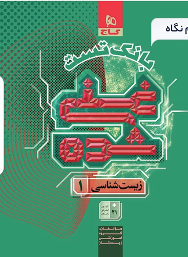 کتاب زیست شناسی دهم تجربی جلد 2 سری غنی شده
