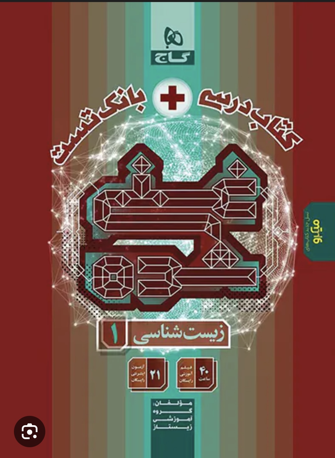 کتاب زیست شناسی دهم تجربی سری غنی شده