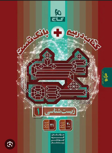 کتاب زیست شناسی دهم تجربی سری غنی شده