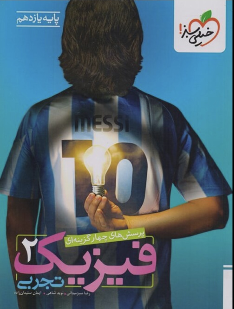 فیزیک یازدهم رشته تجربی تست خیلی سبز