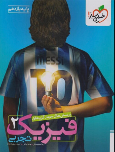 فیزیک یازدهم رشته تجربی تست خیلی سبز