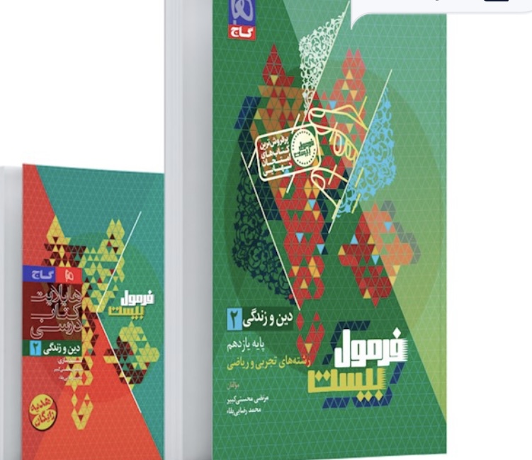 دین و زندگی یازدهم رشته تجربی و ریاضی فرمول بیست گاج