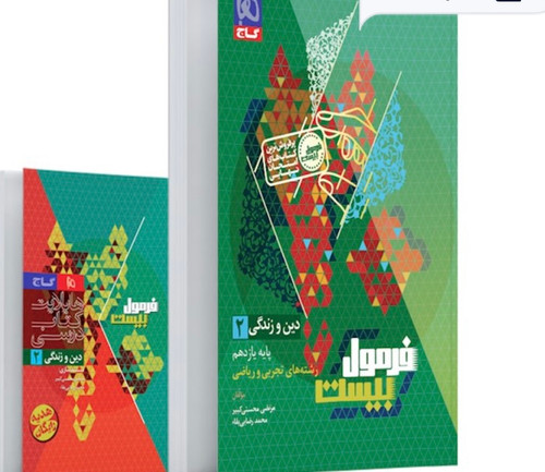 دین و زندگی یازدهم رشته تجربی و ریاضی فرمول بیست گاج