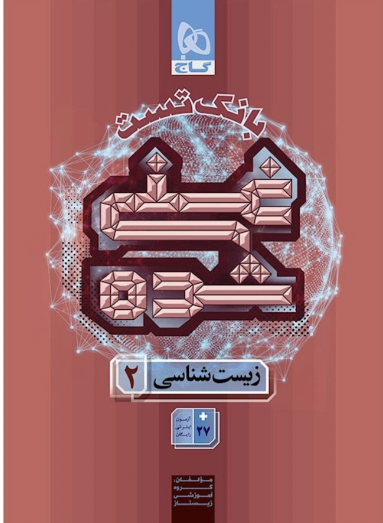 زیست شناسی یازدهم  جلد دوم غنی شده گاج