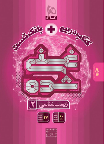 کتاب زیست شناسی یازدهم تجربی سری غنی شده