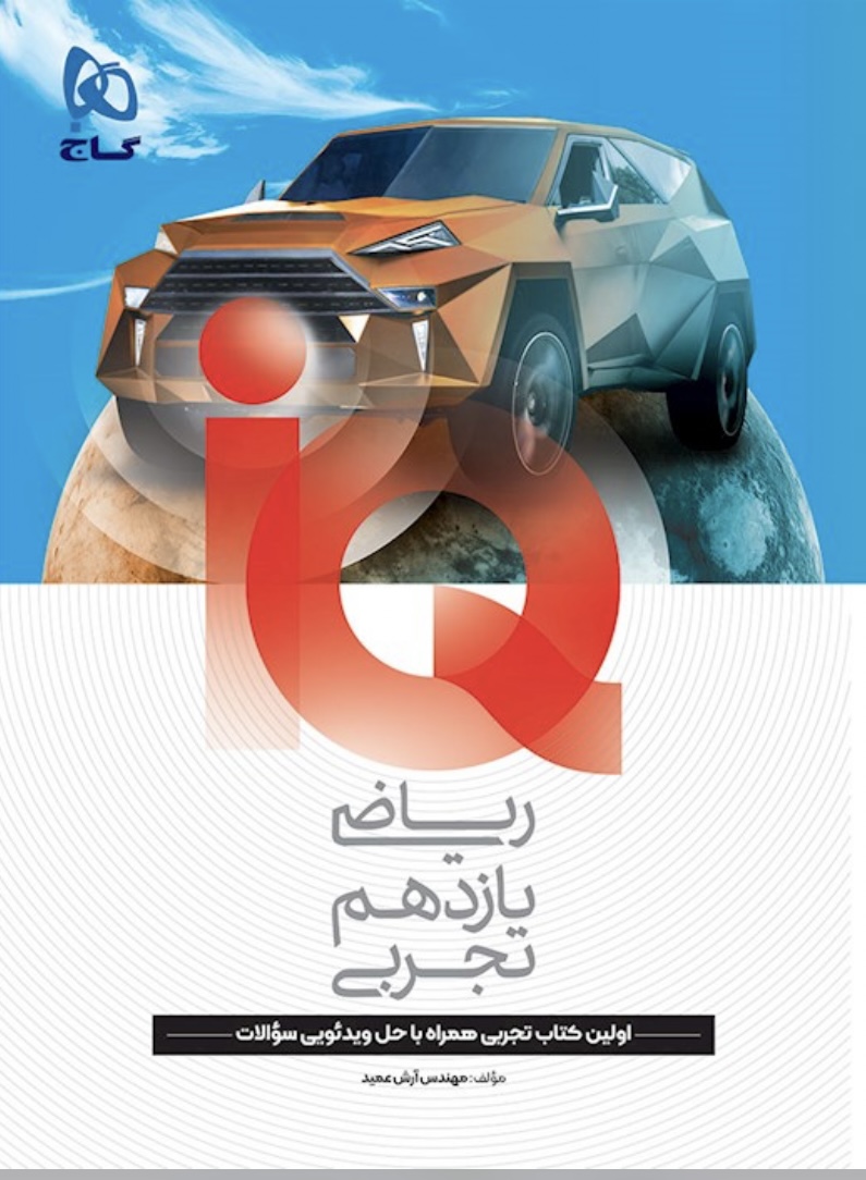 ریاضی یازدهم تجربی آی کیو گاج