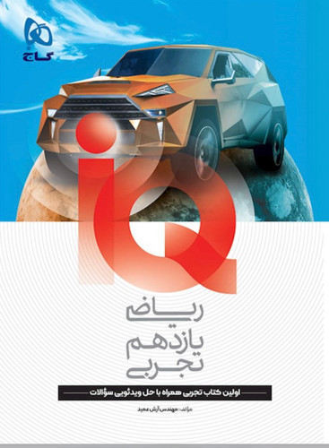 ریاضی یازدهم تجربی آی کیو گاج