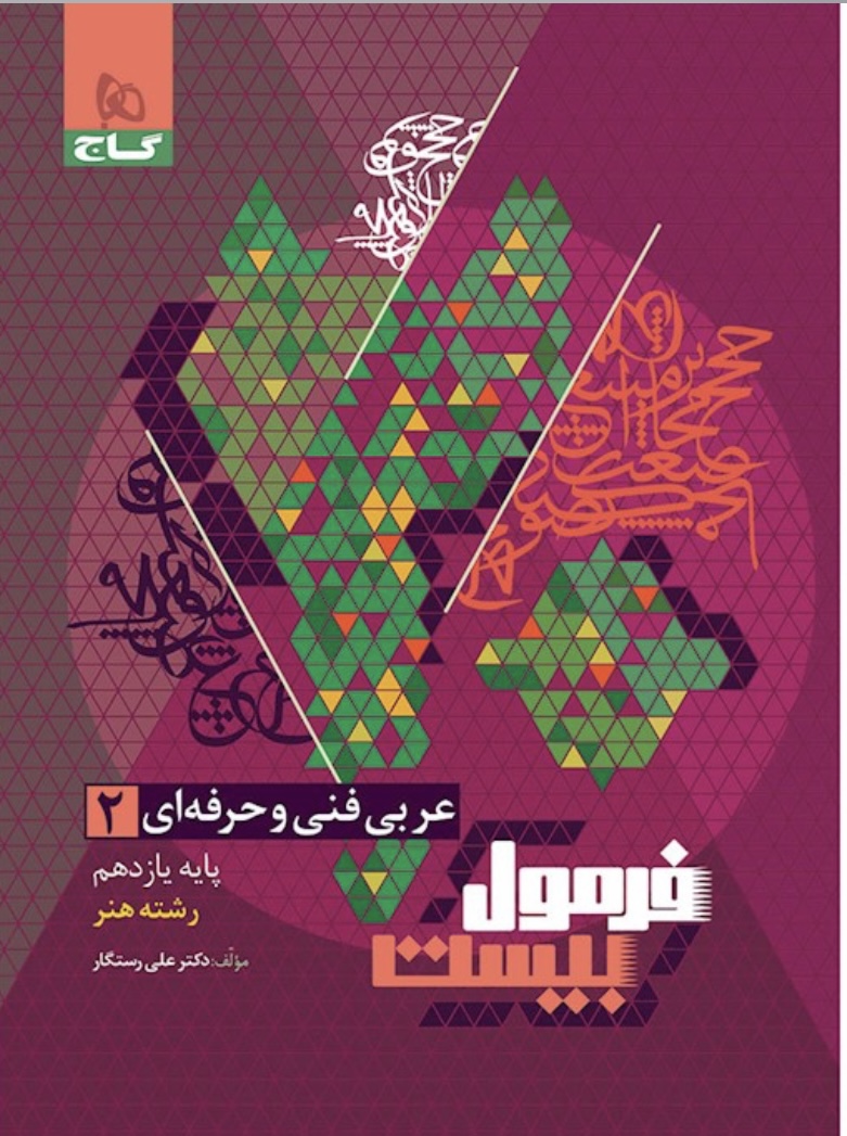 عربی یازدهم فنی و حرفه ای فرمول بیست