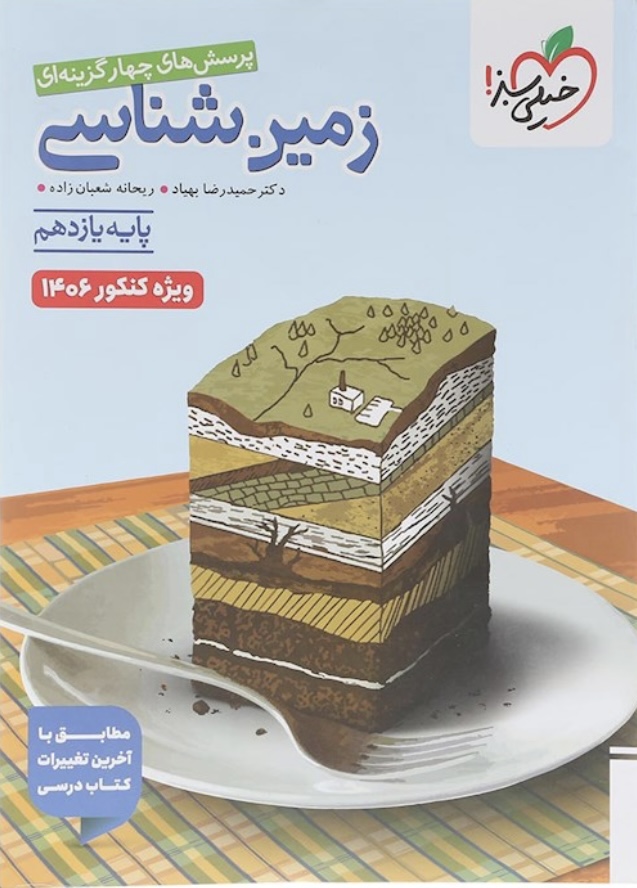 زمین شناسی یازدهم تست خیلی سبز ویژه کنکور ۱۴۰۶