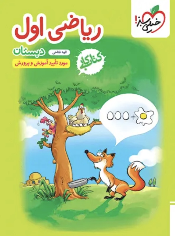کتاب کار ریاضی اول دبستان خیلی سبز