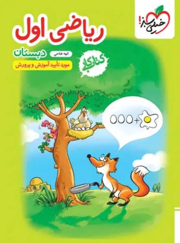 کتاب کار ریاضی اول دبستان خیلی سبز