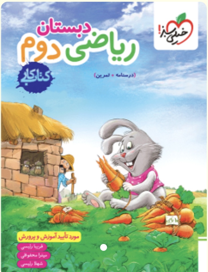 کتاب کار ریاضی دوم دبستان خیلی سبز