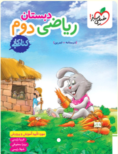 کتاب کار ریاضی دوم دبستان خیلی سبز
