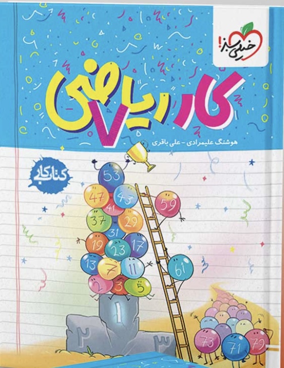 کتاب کار ریاضی هفتم خیلی سبز
