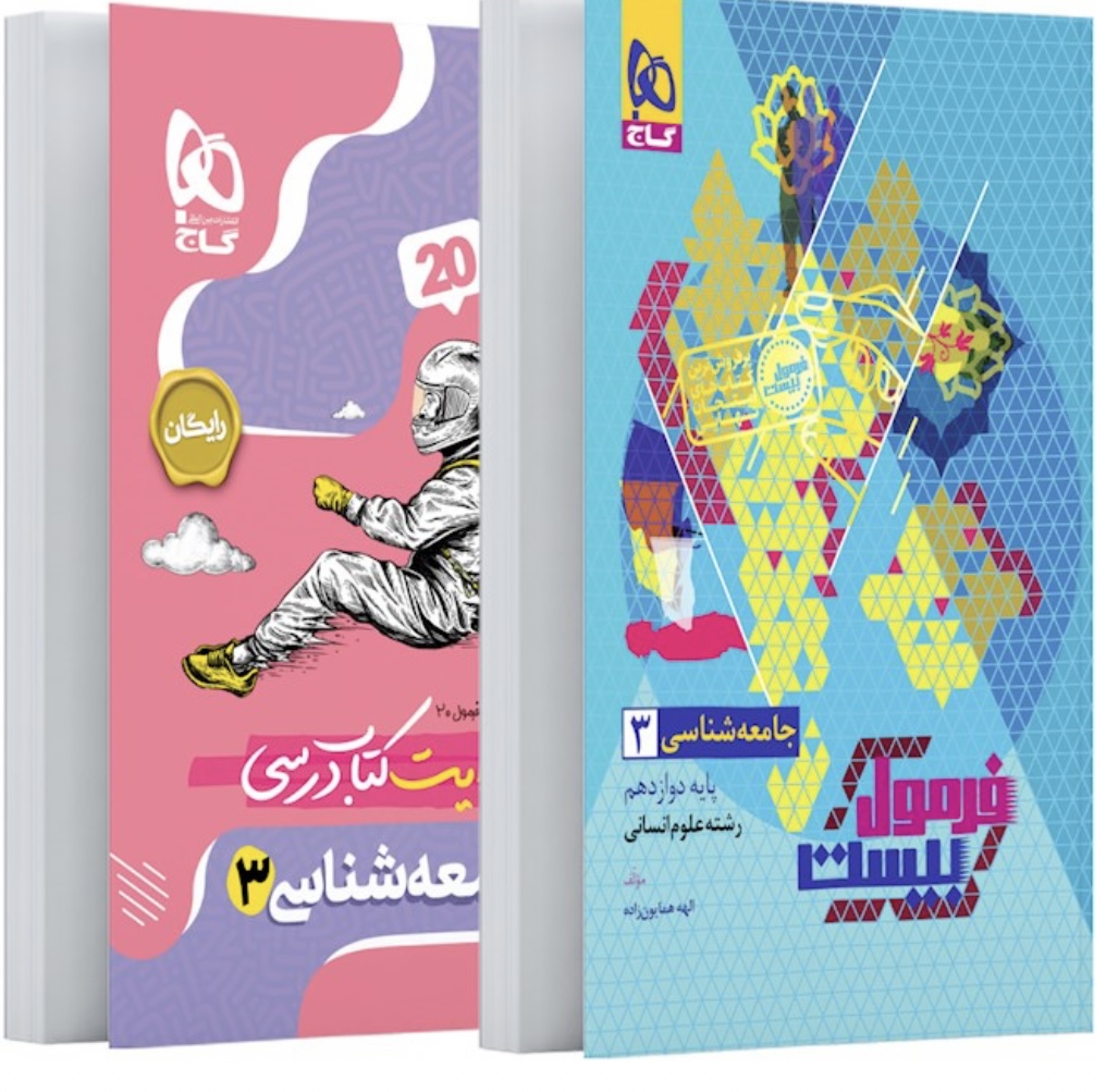 جامعه شناسی دوازدهم انسانی فرمول بیست گاج