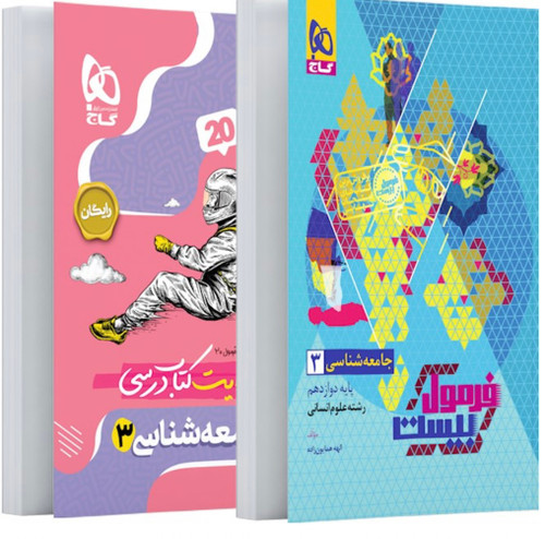 جامعه شناسی دوازدهم انسانی فرمول بیست گاج