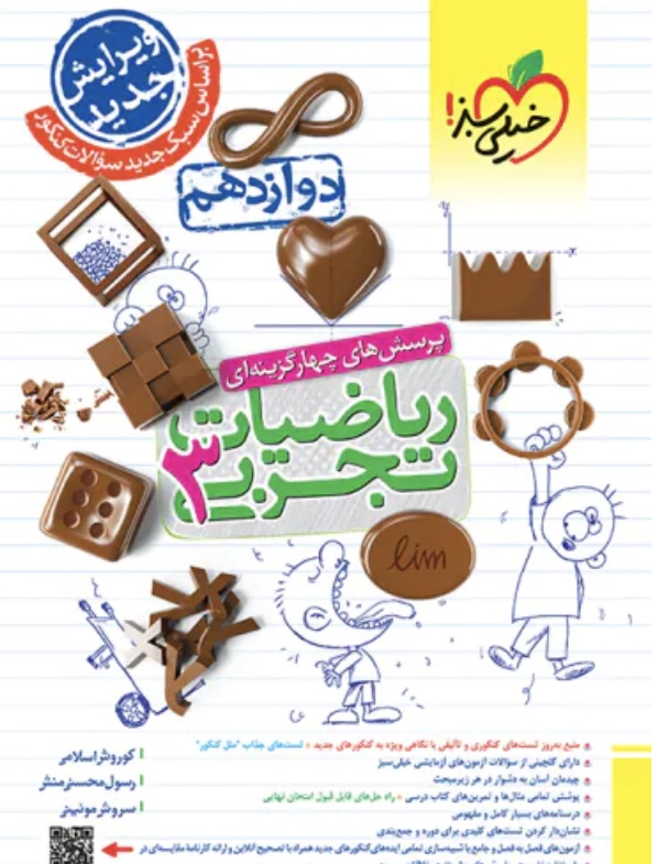 ریاضی دوازدهم تجربی تست خیلی سبز